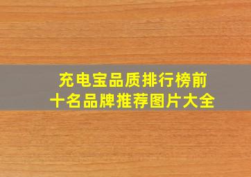 充电宝品质排行榜前十名品牌推荐图片大全