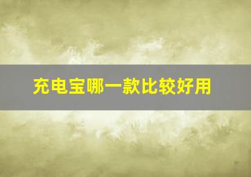 充电宝哪一款比较好用