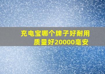 充电宝哪个牌子好耐用质量好20000毫安