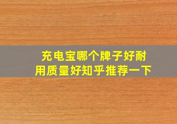 充电宝哪个牌子好耐用质量好知乎推荐一下