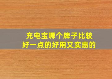 充电宝哪个牌子比较好一点的好用又实惠的