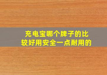 充电宝哪个牌子的比较好用安全一点耐用的