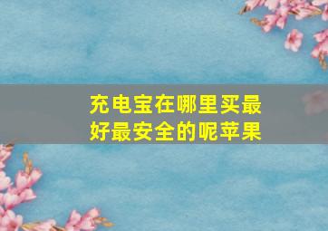 充电宝在哪里买最好最安全的呢苹果