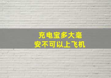 充电宝多大毫安不可以上飞机