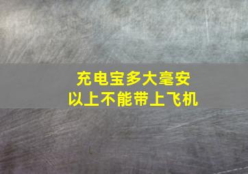 充电宝多大毫安以上不能带上飞机