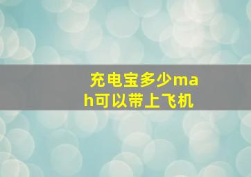 充电宝多少mah可以带上飞机