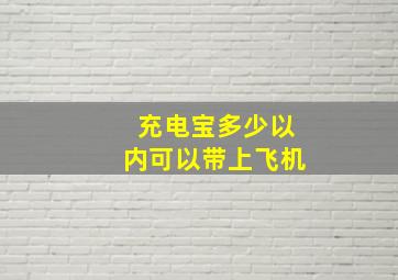 充电宝多少以内可以带上飞机