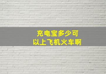 充电宝多少可以上飞机火车啊