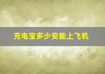 充电宝多少安能上飞机