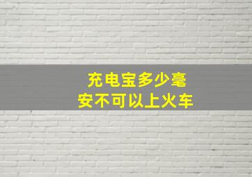 充电宝多少毫安不可以上火车