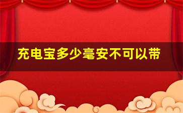 充电宝多少毫安不可以带