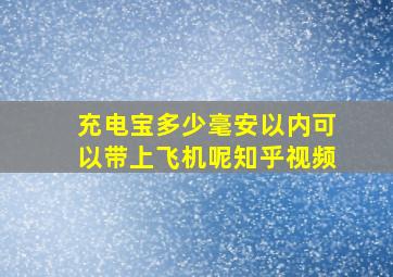 充电宝多少毫安以内可以带上飞机呢知乎视频