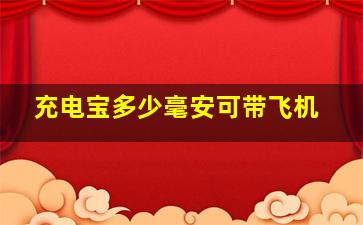 充电宝多少毫安可带飞机