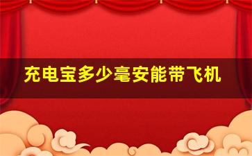 充电宝多少毫安能带飞机