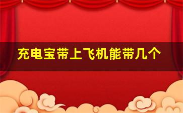 充电宝带上飞机能带几个