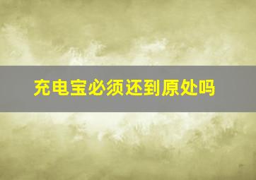 充电宝必须还到原处吗