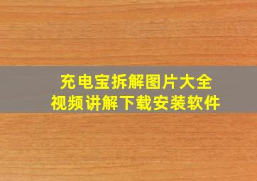 充电宝拆解图片大全视频讲解下载安装软件