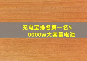 充电宝排名第一名50000w大容量电池