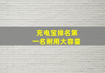 充电宝排名第一名耐用大容量