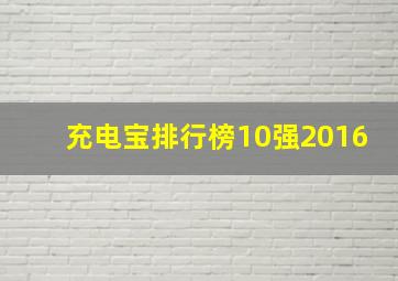 充电宝排行榜10强2016