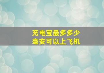 充电宝最多多少毫安可以上飞机