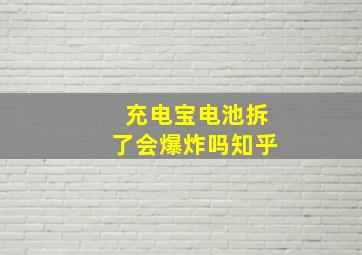 充电宝电池拆了会爆炸吗知乎