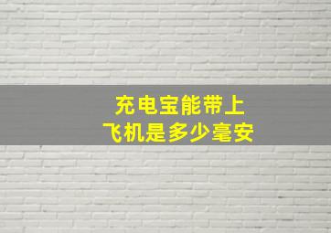 充电宝能带上飞机是多少毫安