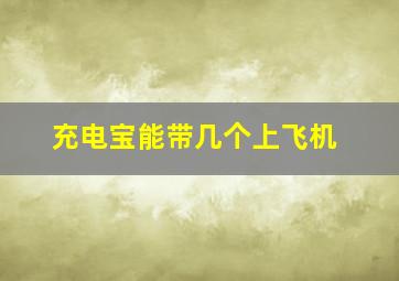 充电宝能带几个上飞机