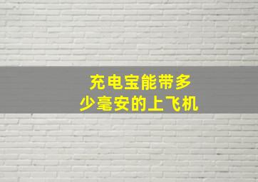 充电宝能带多少毫安的上飞机