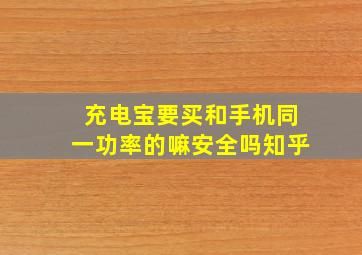 充电宝要买和手机同一功率的嘛安全吗知乎