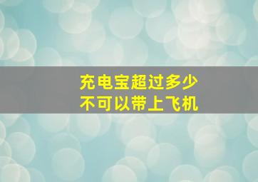 充电宝超过多少不可以带上飞机