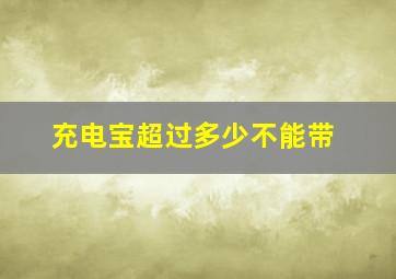 充电宝超过多少不能带