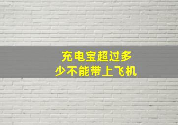 充电宝超过多少不能带上飞机