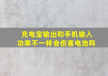 充电宝输出和手机输入功率不一样会伤害电池吗