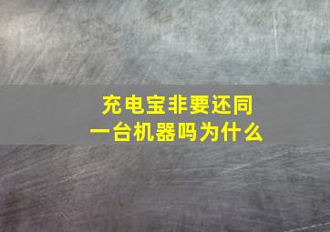 充电宝非要还同一台机器吗为什么