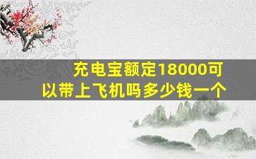 充电宝额定18000可以带上飞机吗多少钱一个