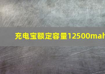 充电宝额定容量12500mah