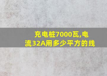 充电桩7000瓦,电流32A用多少平方的线