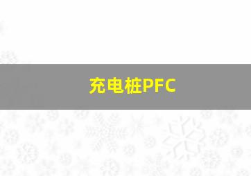 充电桩PFC