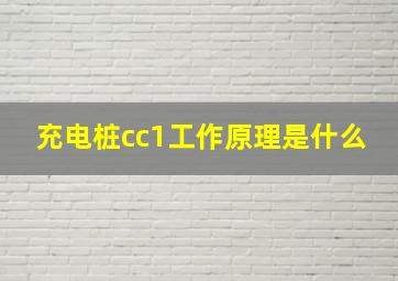 充电桩cc1工作原理是什么