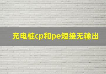 充电桩cp和pe短接无输出