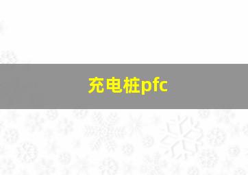 充电桩pfc