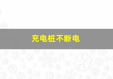 充电桩不断电