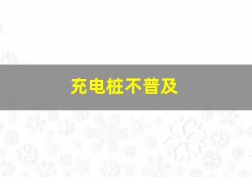 充电桩不普及