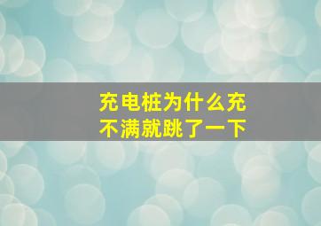 充电桩为什么充不满就跳了一下