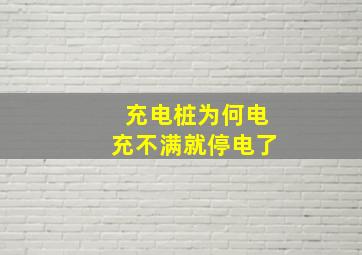 充电桩为何电充不满就停电了