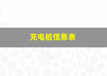 充电桩信息表