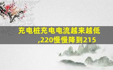 充电桩充电电流越来越低,220慢慢降到215