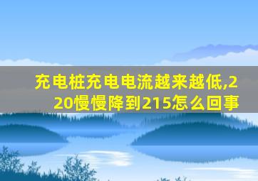 充电桩充电电流越来越低,220慢慢降到215怎么回事