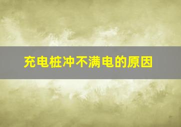 充电桩冲不满电的原因